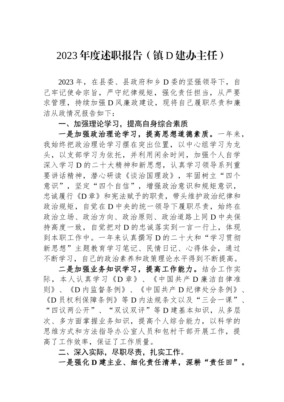 2023年度述职报告汇编（2篇）_第2页