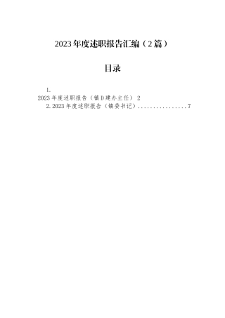 2023年度述职报告汇编（2篇）