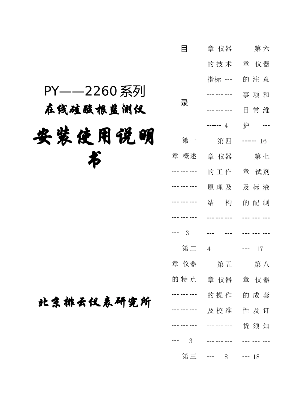 在线硅酸根监测仪安装操作说明书_第1页