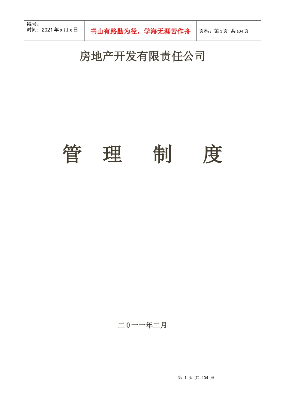 地产公司管理制度_第1页