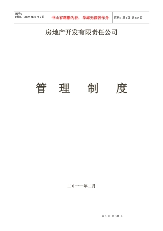 地产公司管理制度