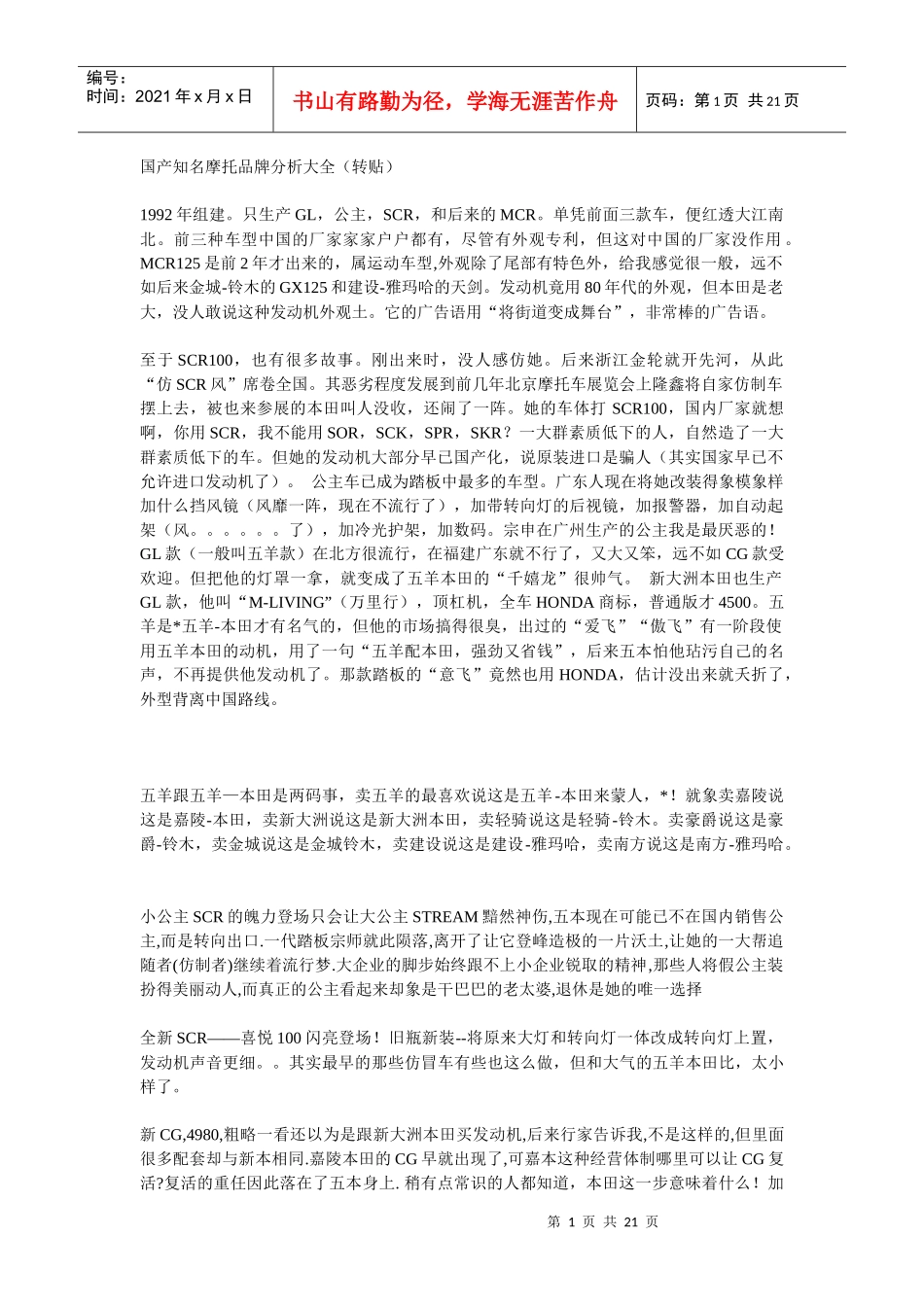 国产知名摩托品牌分析大全_第1页