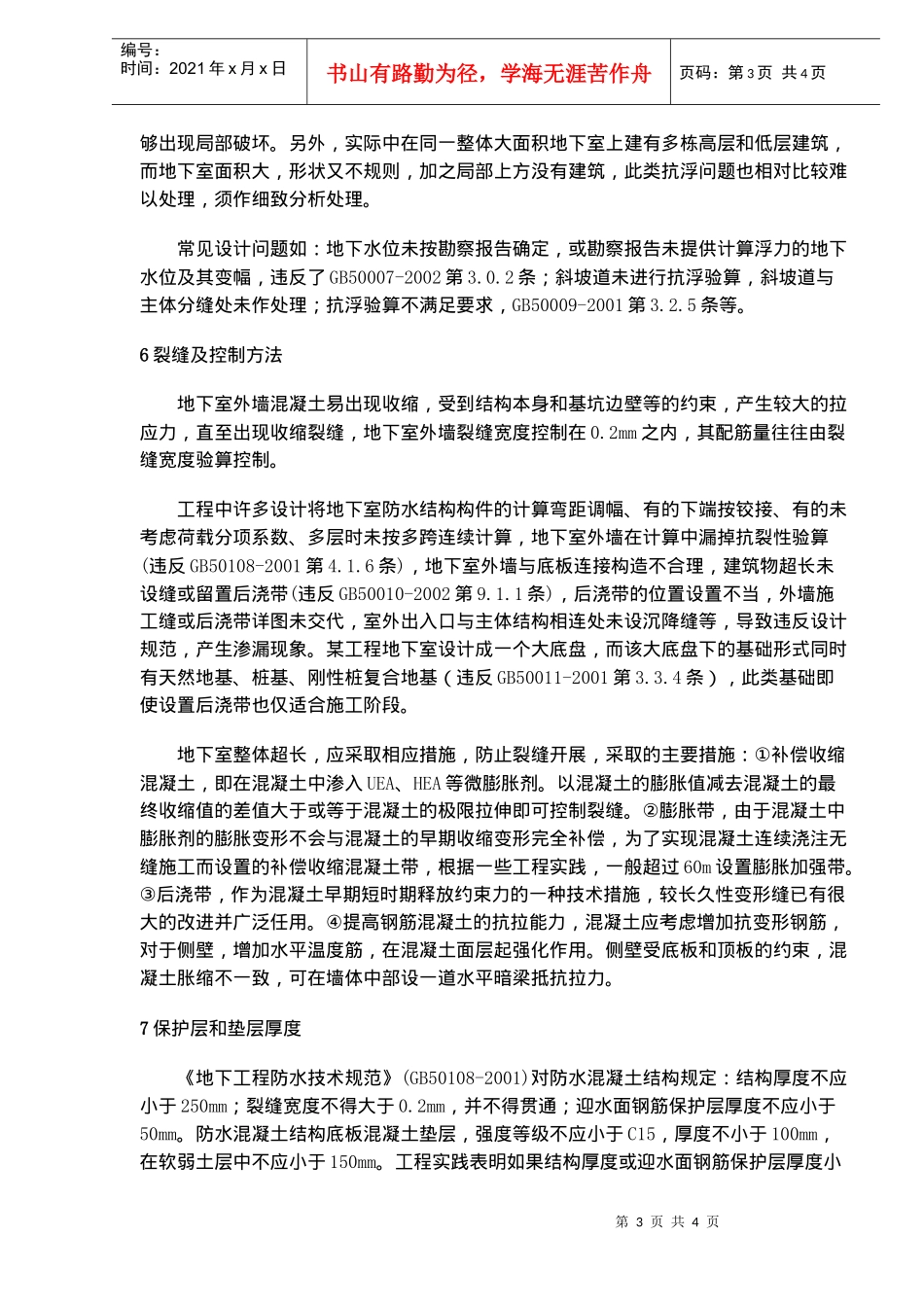 地下室设计中常见的问题与对策措施_第3页