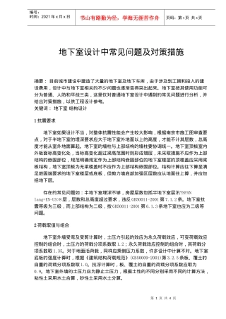 地下室设计中常见的问题与对策措施
