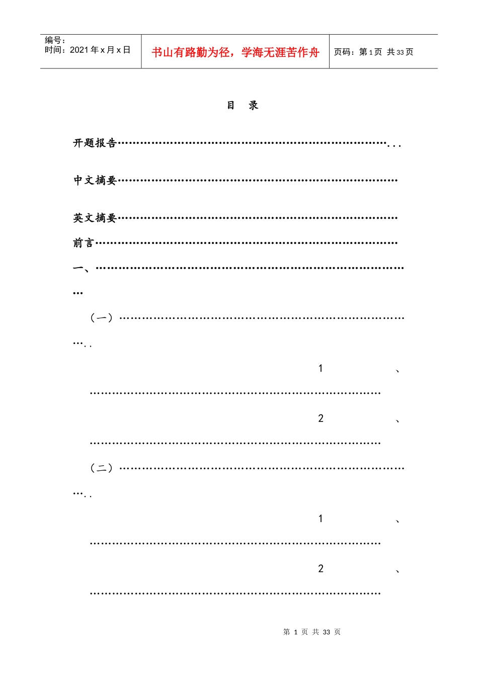 国有企业民营化中的公司治理机制研究_第1页