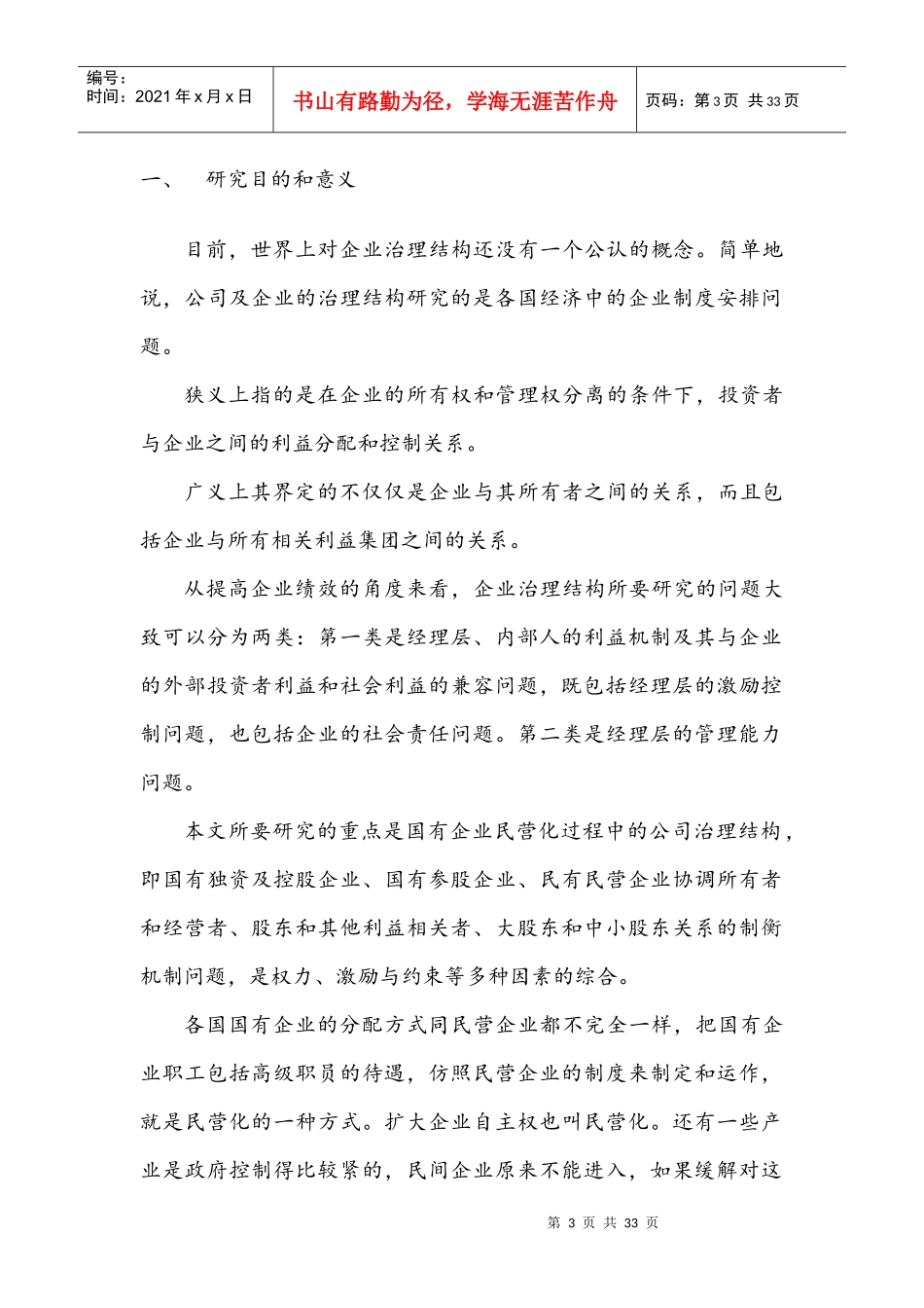 国有企业民营化中的公司治理机制研究_第3页