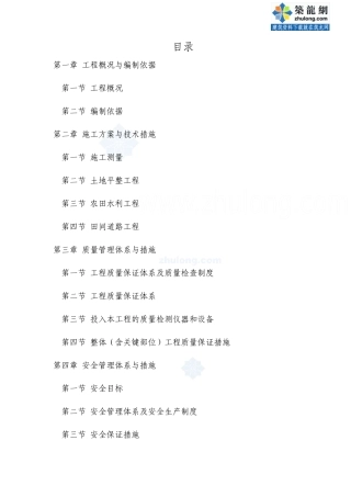 施工组织设计(土地平整、农田水利)_secret