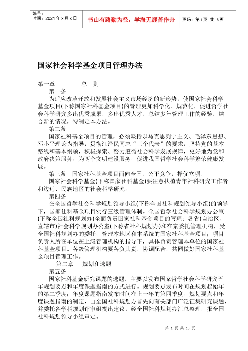 国家社会科学基金项目管理办法_第1页