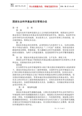 国家社会科学基金项目管理办法