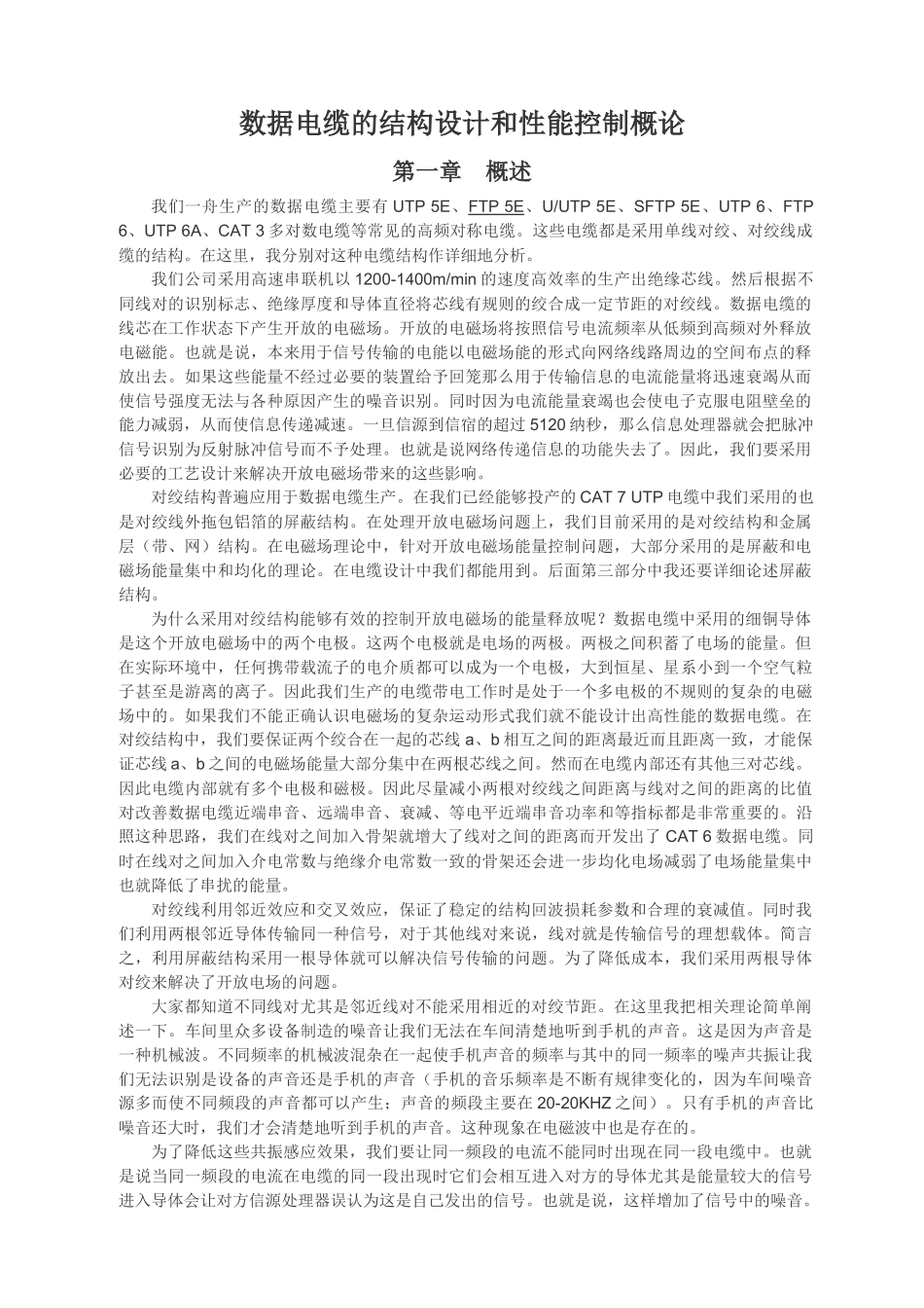 数据电缆的结构设计和性能控制概论_第1页