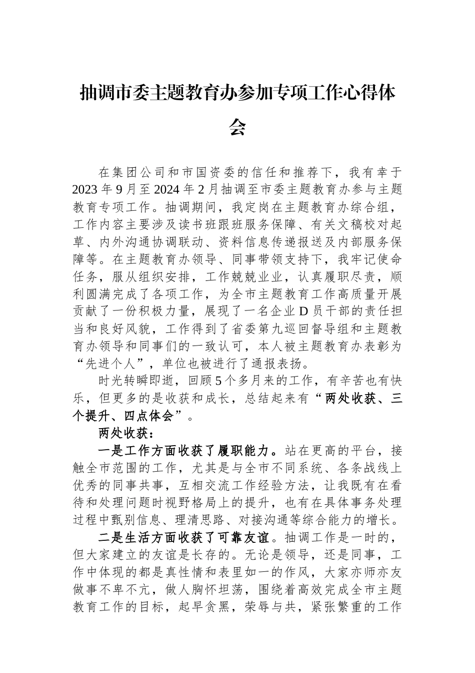 抽调市委主题教育办参加专项工作心得体会_第1页