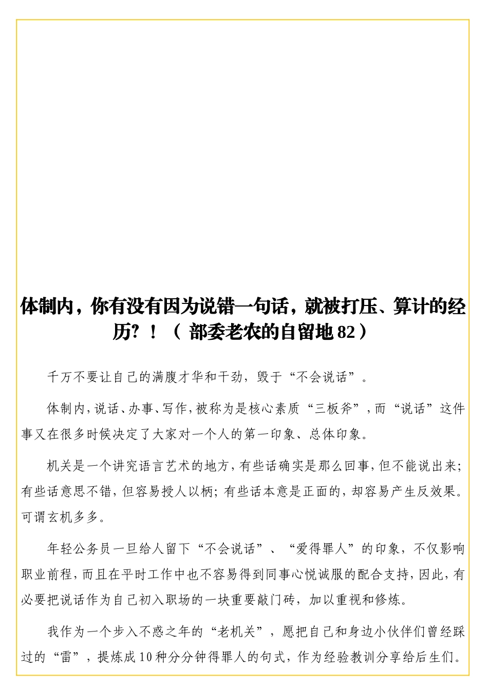 体制内你有没有因为说错一句话就被打压算计的经历部委老农的自留地82_第1页