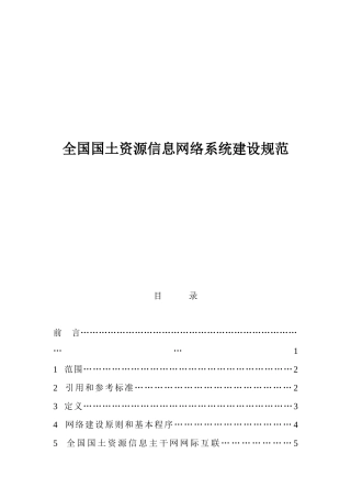 国土资源信息网络系统建设规范
