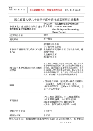 国立嘉义大学九十五学年度申请增设系所班组计画书