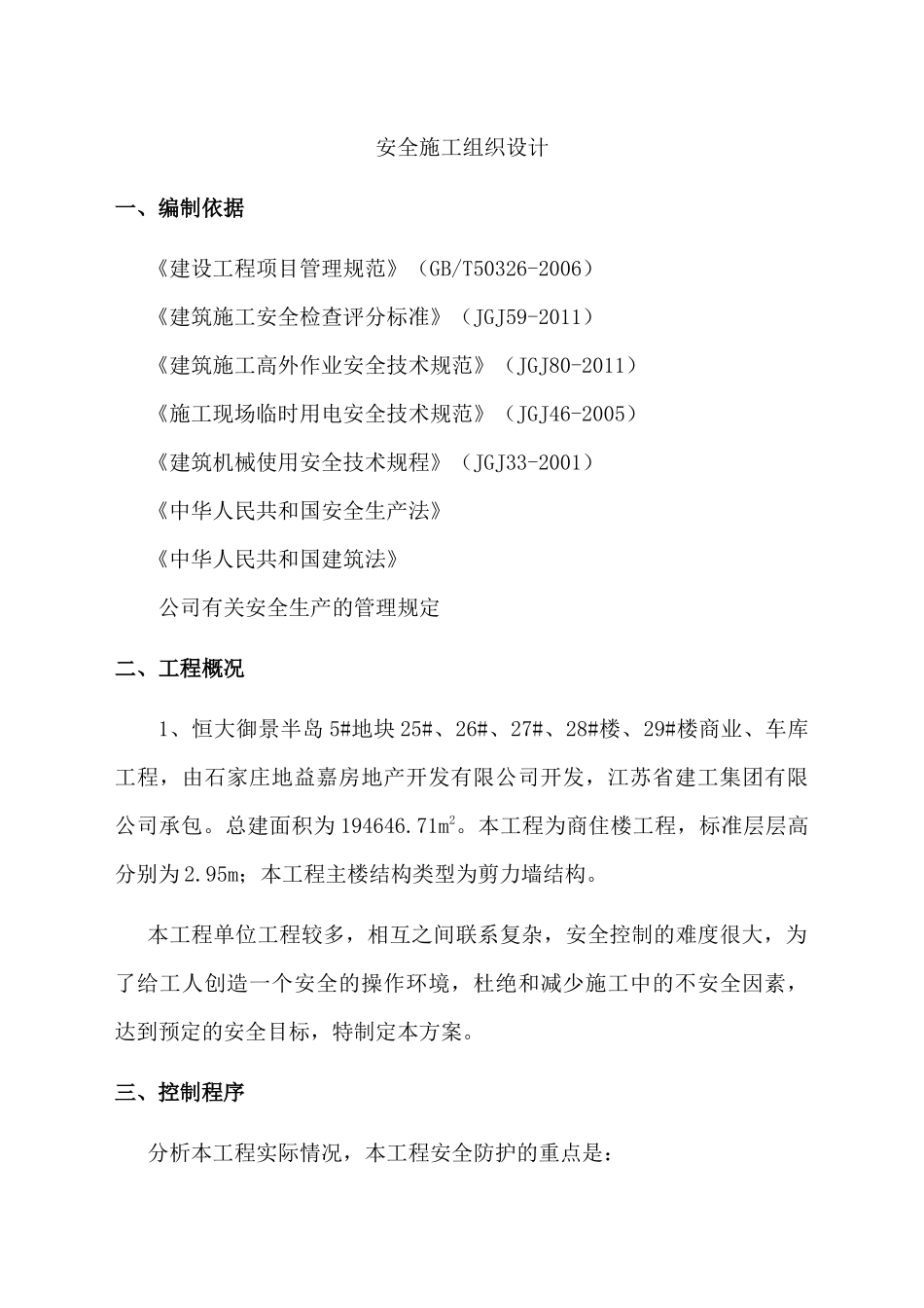 工程安全施工组织设计_secret_第1页