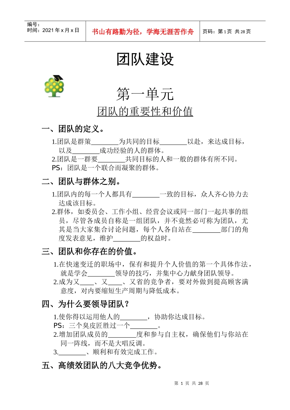 团队建设教案_第1页