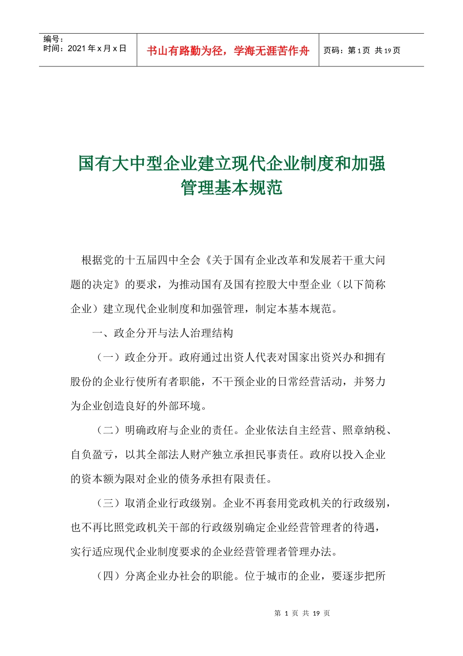 国有企业建立现代企业制度和加强管理基本规范_第1页