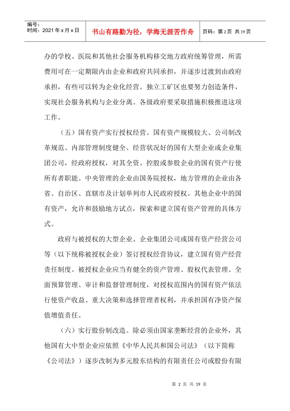 国有企业建立现代企业制度和加强管理基本规范_第2页