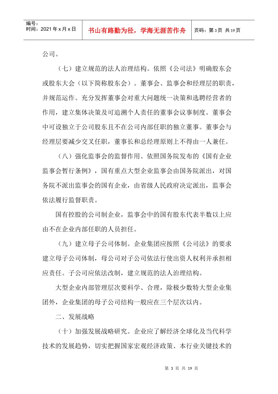 国有企业建立现代企业制度和加强管理基本规范_第3页