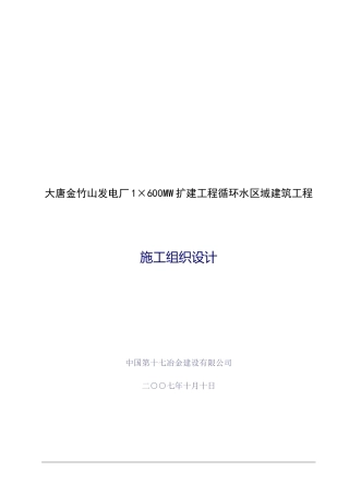 大唐金竹山发电厂1×600MW扩建工程循环水区域建筑工程施工组织设计