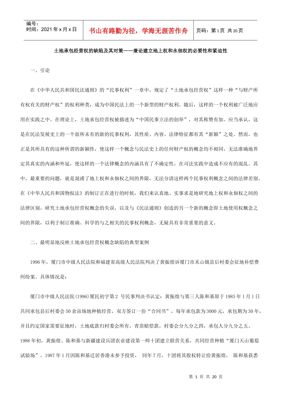 土地承包经营权的缺陷及其对策——兼论建立地上权和永佃权的必要性_第1页