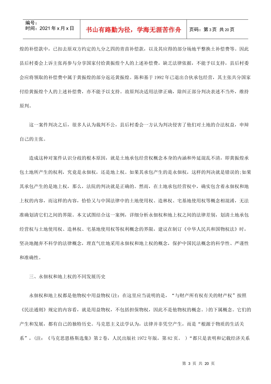 土地承包经营权的缺陷及其对策——兼论建立地上权和永佃权的必要性_第3页