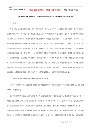 土地承包经营权的缺陷及其对策——兼论建立地上权和永佃权的必要性