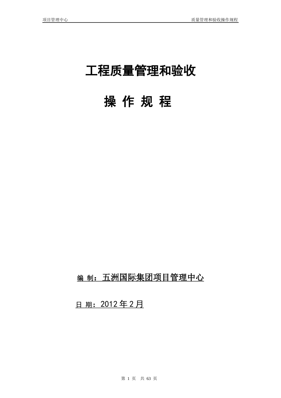 国际工程质量管理和验收操作规程_第1页