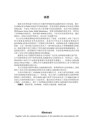 基于空间矢量的有源电力滤波器仿真研究