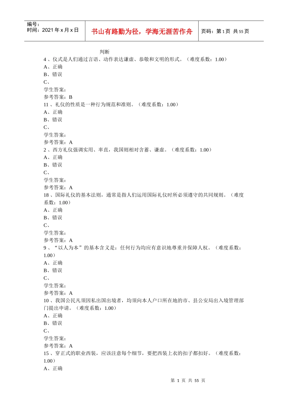 国际礼仪网上作业判断_第1页