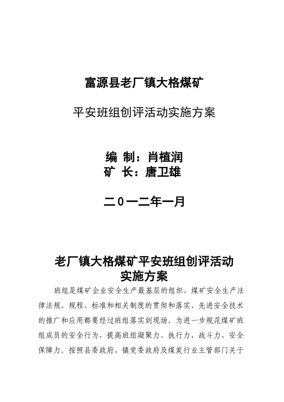 富源县老厂镇大格煤矿平安班组建设实施方案_第1页