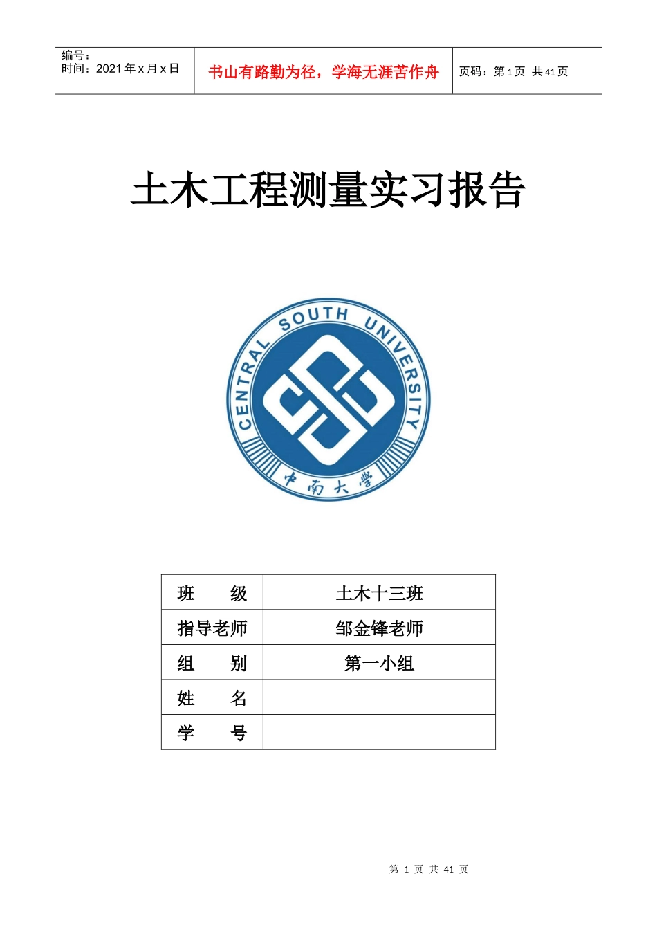 土木工程测量实习报告13班一组小组_第1页