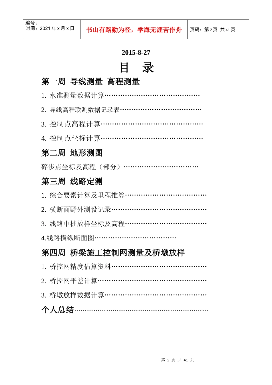 土木工程测量实习报告13班一组小组_第2页
