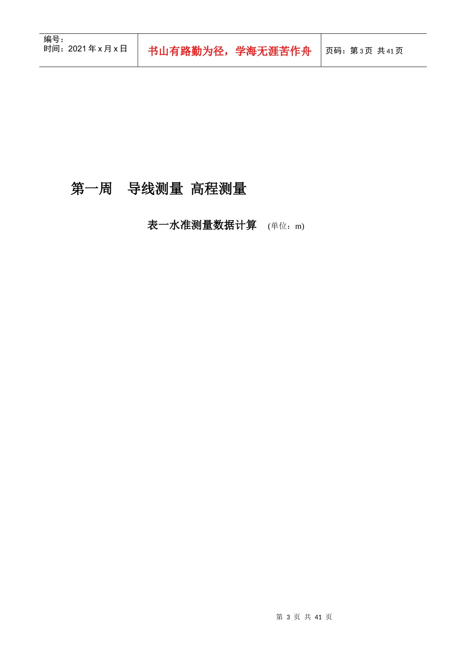 土木工程测量实习报告13班一组小组_第3页
