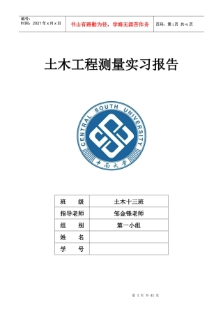 土木工程测量实习报告13班一组小组
