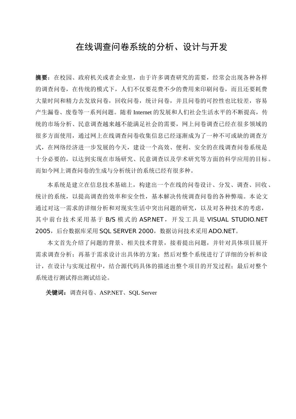 在线调查问卷系统的分析、设计与开发_第1页
