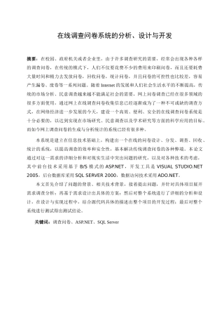 在线调查问卷系统的分析、设计与开发