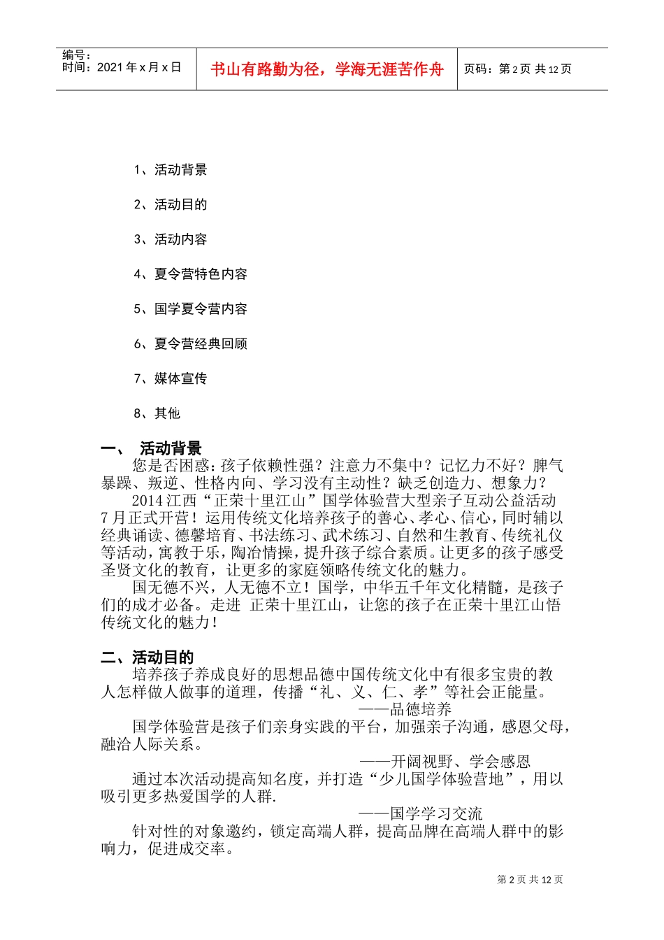 国学活动策划案(DOC17页)_第2页