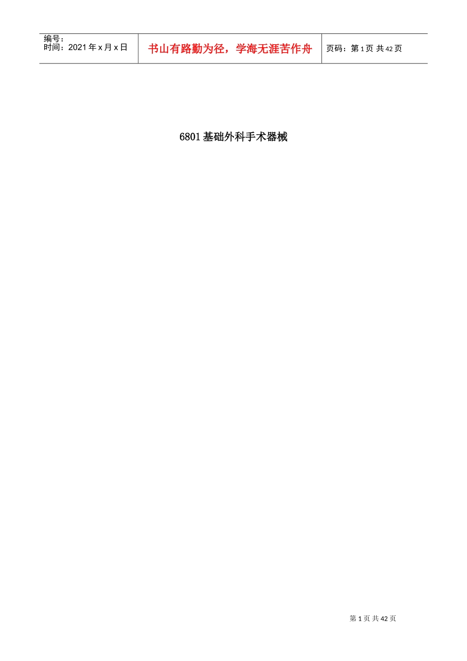 国内医疗器械经营范围查询(DOC32页)_第1页