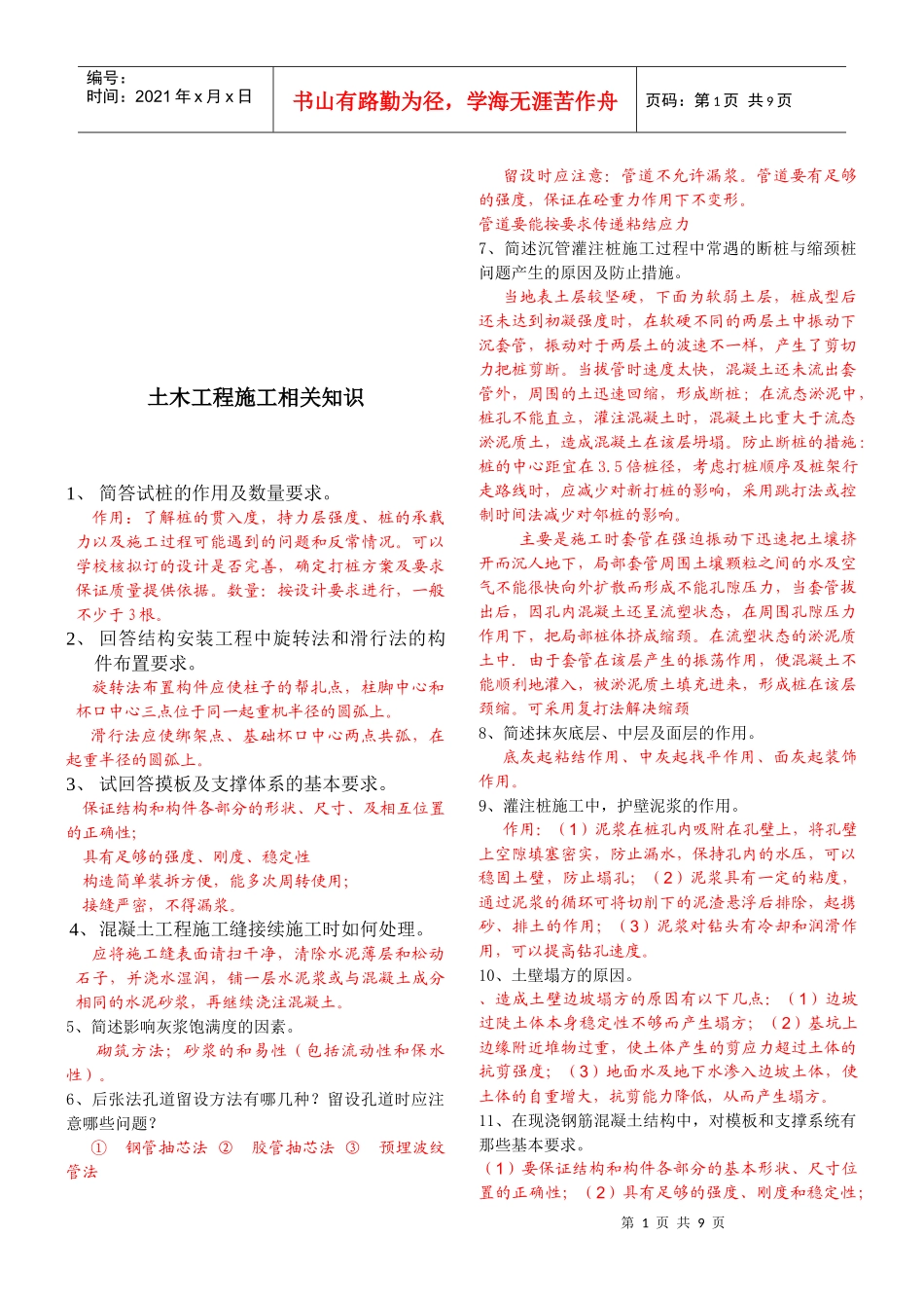 土木工程施工相关知识汇总_第1页