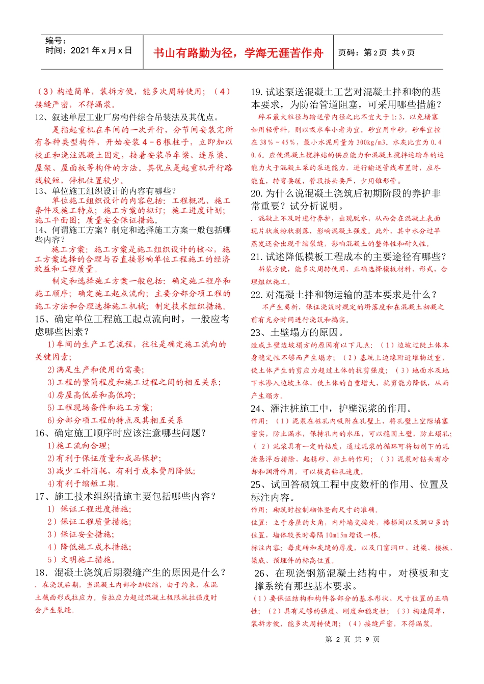 土木工程施工相关知识汇总_第2页