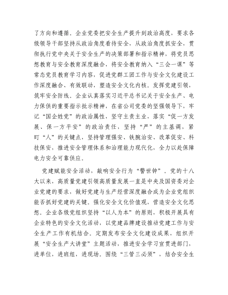 在2024年国有企业安全文化建设工作推进会上的交流发言_第2页