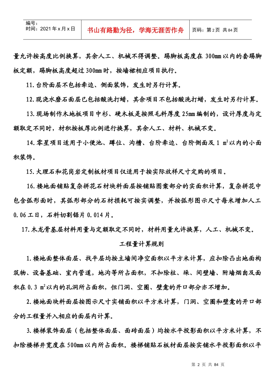 土建装饰工程工程量计算细则_secret2343368617_第2页