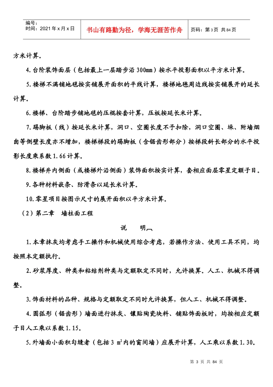 土建装饰工程工程量计算细则_secret2343368617_第3页