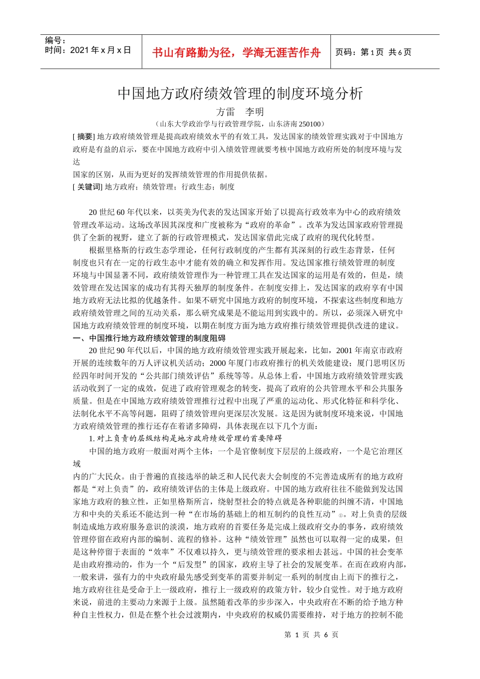 国地方政府绩效管理的制度环境分析_第1页