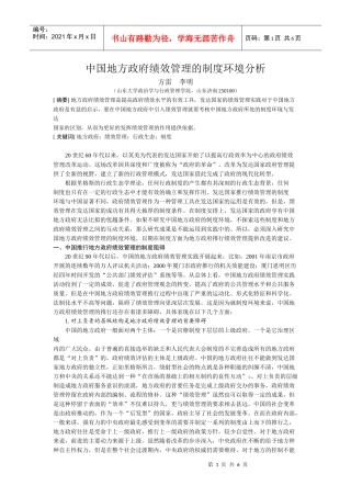 国地方政府绩效管理的制度环境分析