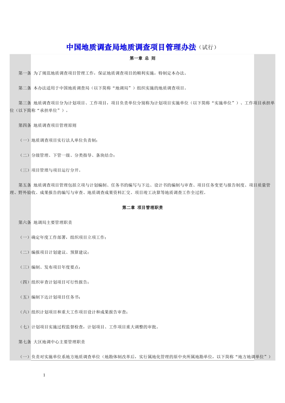 地质调查项目管理办法_第1页