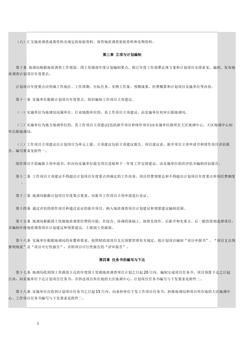 地质调查项目管理办法_第3页