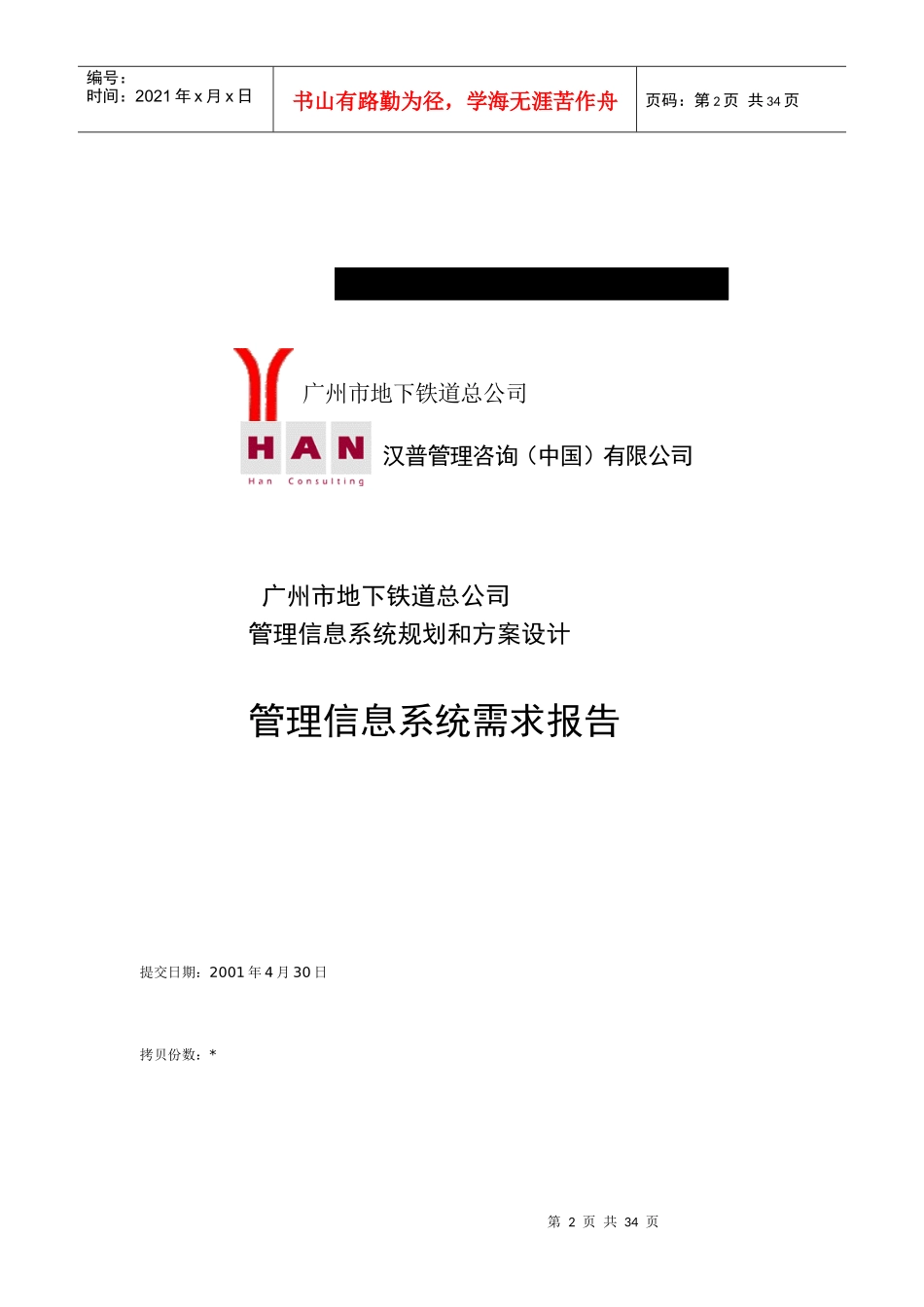 地铁管理信息系统需求报告_第2页