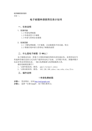 实验一：电子邮箱申请使用任务计划书